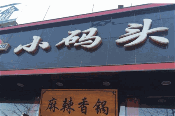 小码头麻辣香锅